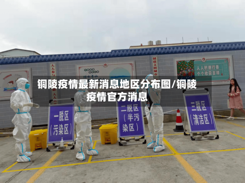 铜陵疫情最新消息地区分布图/铜陵疫情官方消息-第1张图片