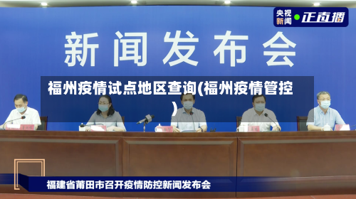 福州疫情试点地区查询(福州疫情管控)-第3张图片