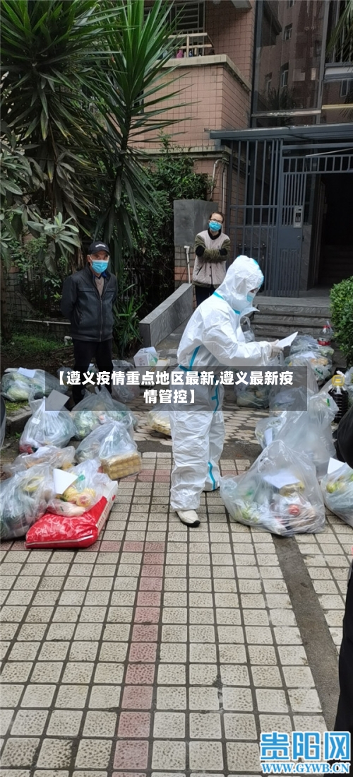 【遵义疫情重点地区最新,遵义最新疫情管控】-第2张图片