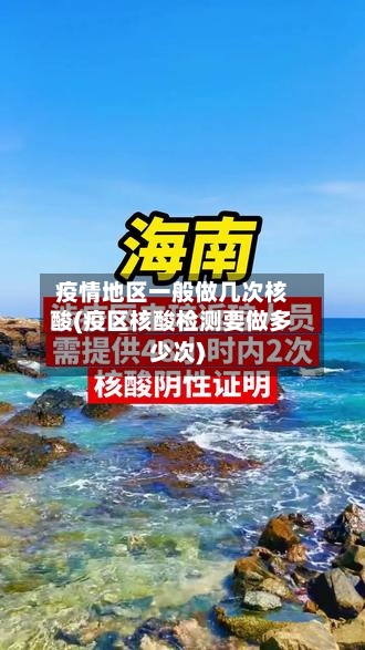 疫情地区一般做几次核酸(疫区核酸检测要做多少次)-第1张图片