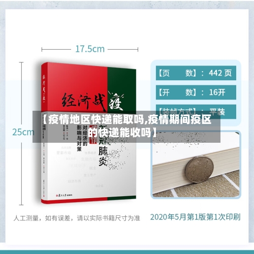 【疫情地区快递能取吗,疫情期间疫区的快递能收吗】-第2张图片