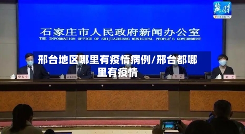 邢台地区哪里有疫情病例/邢台都哪里有疫情-第2张图片