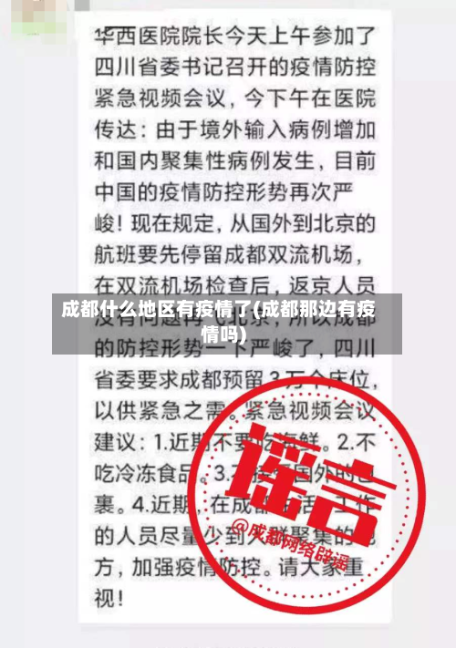 成都什么地区有疫情了(成都那边有疫情吗)-第1张图片