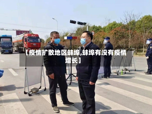 【疫情扩散地区蚌埠,蚌埠有没有疫情增长】-第1张图片