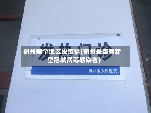 衢州哪个地区没疫情(衢州是否有新型冠状病毒感染者)-第2张图片