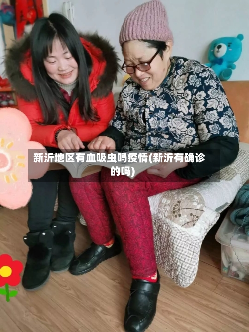 新沂地区有血吸虫吗疫情(新沂有确诊的吗)-第1张图片