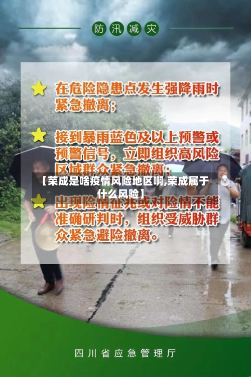 【荣成是啥疫情风险地区啊,荣成属于什么风险】-第2张图片