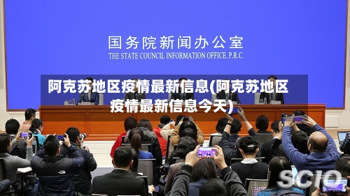 阿克苏地区疫情最新信息(阿克苏地区疫情最新信息今天)-第1张图片