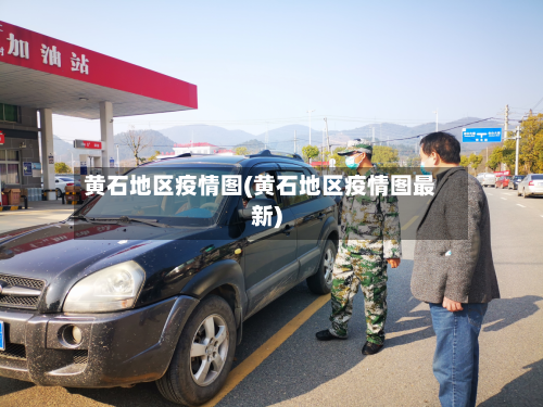 黄石地区疫情图(黄石地区疫情图最新)-第2张图片