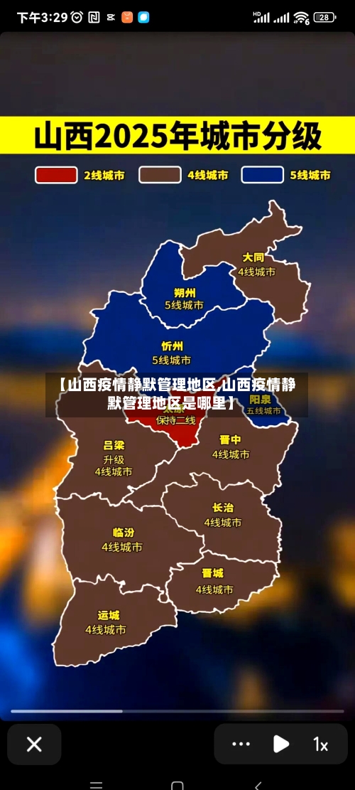 【山西疫情静默管理地区,山西疫情静默管理地区是哪里】-第2张图片