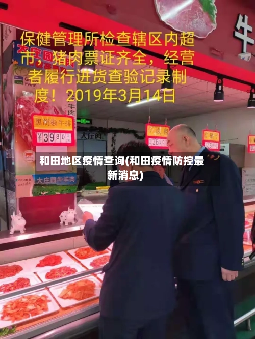 和田地区疫情查询(和田疫情防控最新消息)-第3张图片