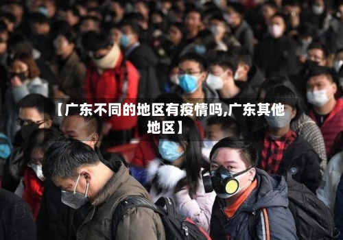 【广东不同的地区有疫情吗,广东其他地区】-第1张图片