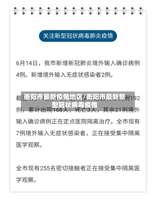 衡阳市最新疫情地区/衡阳市最新新型冠状病毒疫情-第1张图片