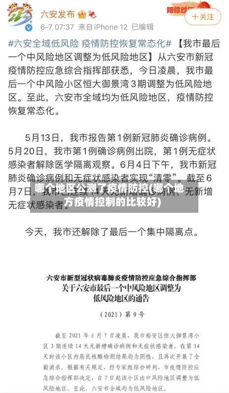 哪个地区公测了疫情防控(哪个地方疫情控制的比较好)-第1张图片