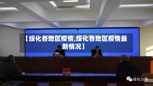 【绥化各地区疫情,绥化各地区疫情最新情况】-第2张图片