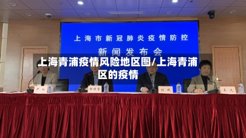 上海青浦疫情风险地区图/上海青浦区的疫情-第1张图片