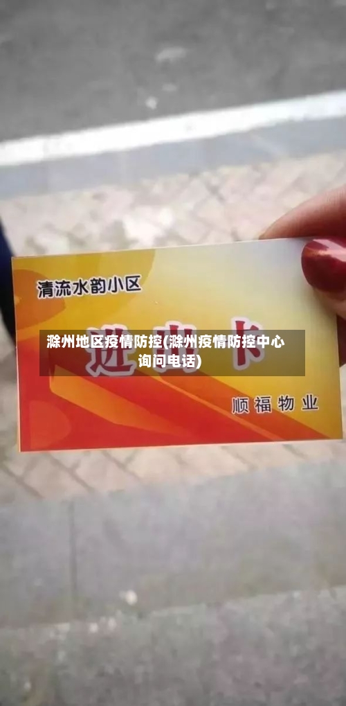 滁州地区疫情防控(滁州疫情防控中心询问电话)-第1张图片