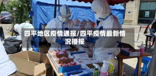 四平地区疫情通报/四平疫情最新情况播报-第2张图片