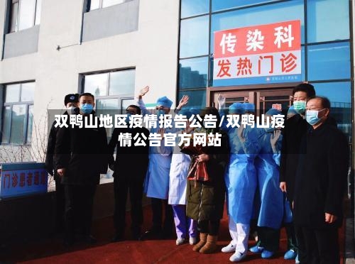 双鸭山地区疫情报告公告/双鸭山疫情公告官方网站-第2张图片