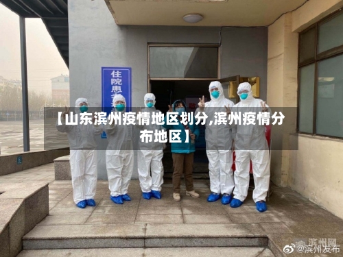 【山东滨州疫情地区划分,滨州疫情分布地区】-第1张图片