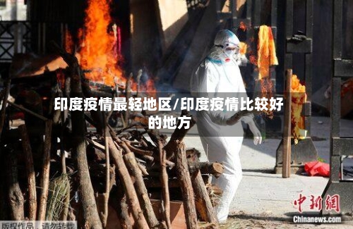 印度疫情最轻地区/印度疫情比较好的地方-第1张图片
