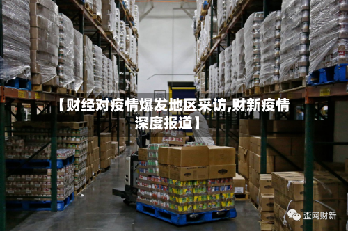 【财经对疫情爆发地区采访,财新疫情深度报道】-第1张图片