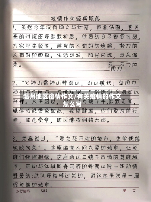 温州地区疫情作文/有关疫情的作文怎么写-第2张图片