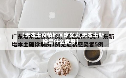 【无本土疫情地区定义为,无本土新增是什么意思】-第1张图片