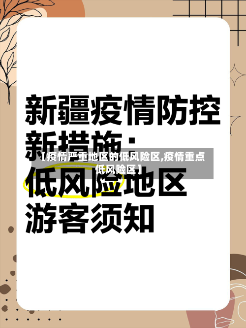 【疫情严重地区的低风险区,疫情重点低风险区】-第1张图片