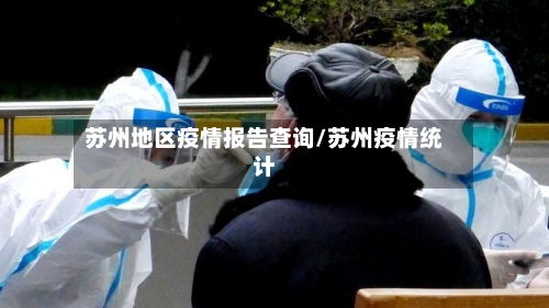 苏州地区疫情报告查询/苏州疫情统计-第1张图片