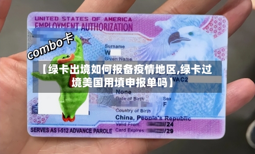 【绿卡出境如何报备疫情地区,绿卡过境美国用填申报单吗】-第1张图片