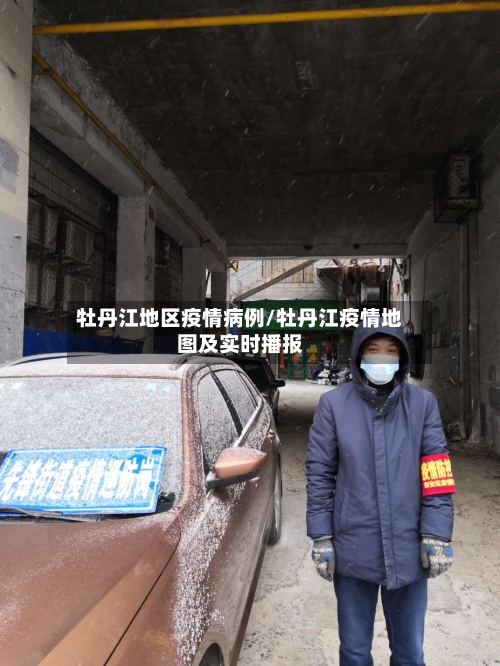 牡丹江地区疫情病例/牡丹江疫情地图及实时播报-第2张图片