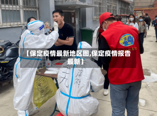 【保定疫情最新地区图,保定疫情报告最新】-第1张图片