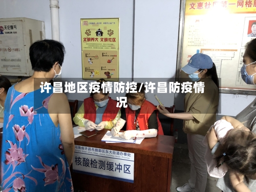 许昌地区疫情防控/许昌防疫情况-第1张图片