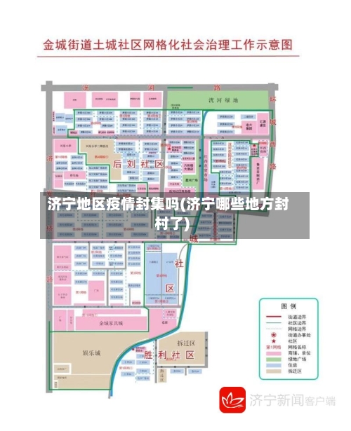 济宁地区疫情封集吗(济宁哪些地方封村了)-第1张图片