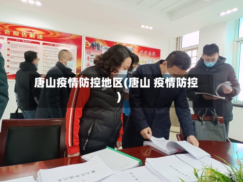 唐山疫情防控地区(唐山 疫情防控)-第1张图片
