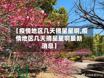 【疫情地区几天摘星星啊,疫情地区几天摘星星啊最新消息】-第1张图片