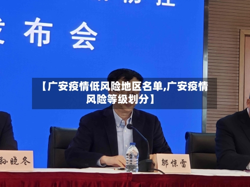 【广安疫情低风险地区名单,广安疫情风险等级划分】-第1张图片