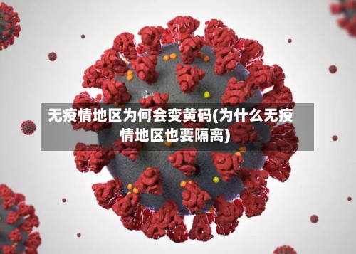 无疫情地区为何会变黄码(为什么无疫情地区也要隔离)-第3张图片