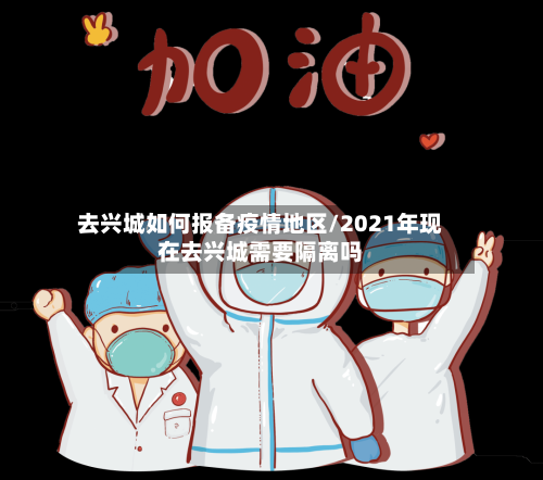 去兴城如何报备疫情地区/2021年现在去兴城需要隔离吗-第2张图片
