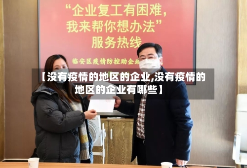 【没有疫情的地区的企业,没有疫情的地区的企业有哪些】-第3张图片