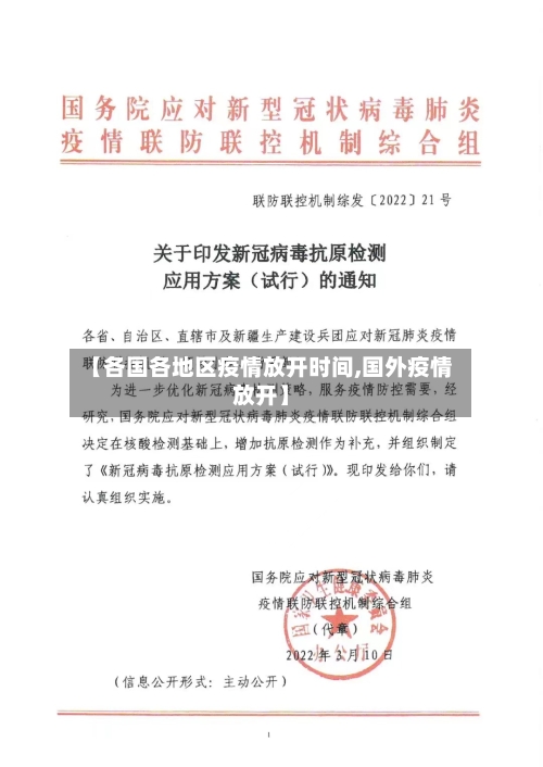 【各国各地区疫情放开时间,国外疫情放开】-第2张图片