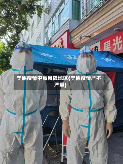 宁德疫情中高风险地区(宁德疫情严不严重)-第2张图片