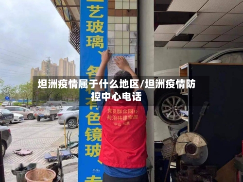 坦洲疫情属于什么地区/坦洲疫情防控中心电话-第1张图片