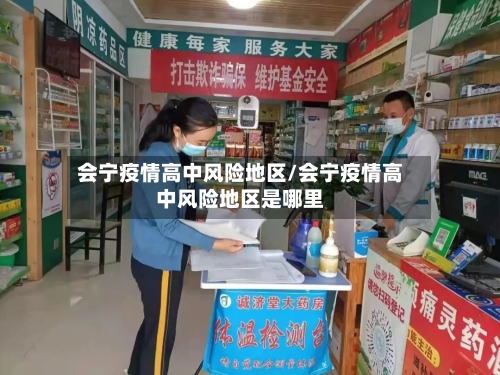 会宁疫情高中风险地区/会宁疫情高中风险地区是哪里-第2张图片