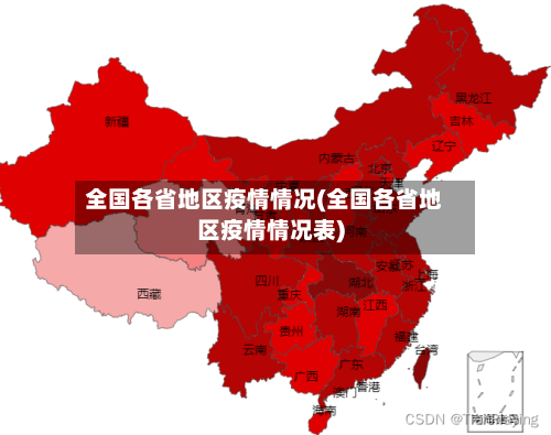 全国各省地区疫情情况(全国各省地区疫情情况表)-第3张图片