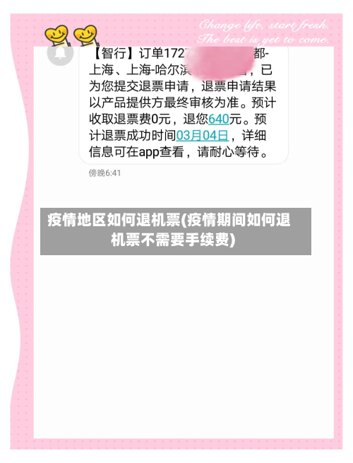 疫情地区如何退机票(疫情期间如何退机票不需要手续费)-第2张图片