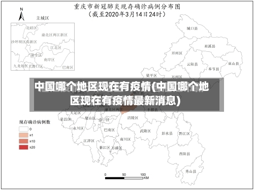 中国哪个地区现在有疫情(中国哪个地区现在有疫情最新消息)-第3张图片