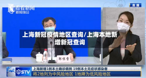 上海新冠疫情地区查询/上海本地新增新冠查询-第2张图片