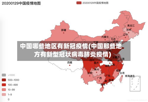 中国哪些地区有新冠疫情(中国那些地方有新型冠状病毒肺炎疫情)-第1张图片